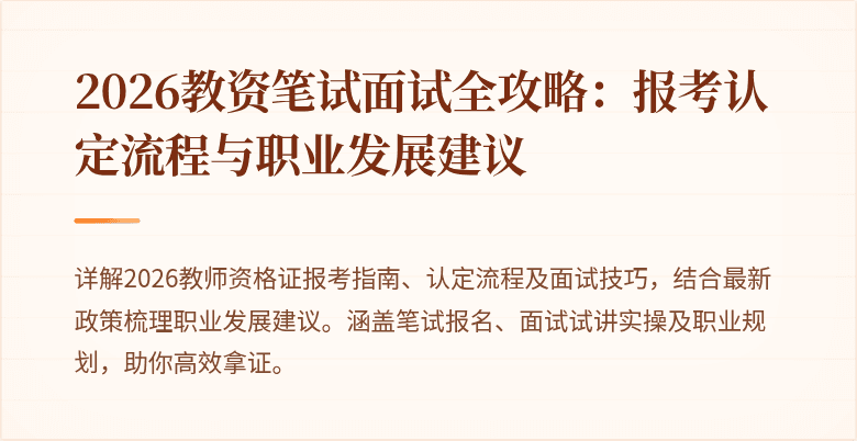 2026教资笔试面试全攻略:报考认定流程与职业发展建议