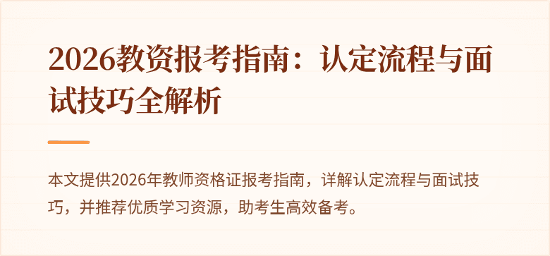 2026教资报考指南:认定流程与面试技巧全解析