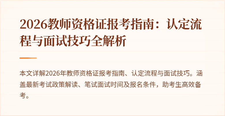 2026教师资格证报考指南:认定流程与面试技巧全解析
