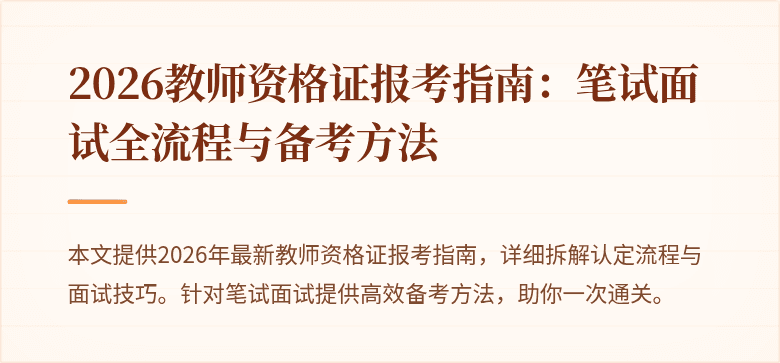 2026教师资格证报考指南：笔试面试全流程与备考方法
