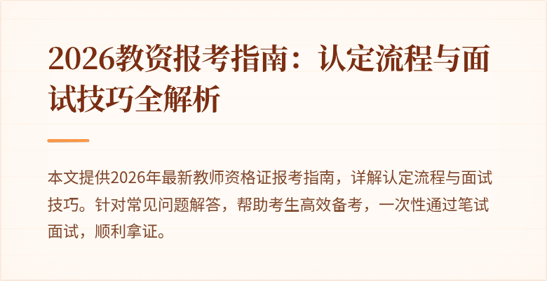 2026教资报考指南：认定流程与面试技巧全解析