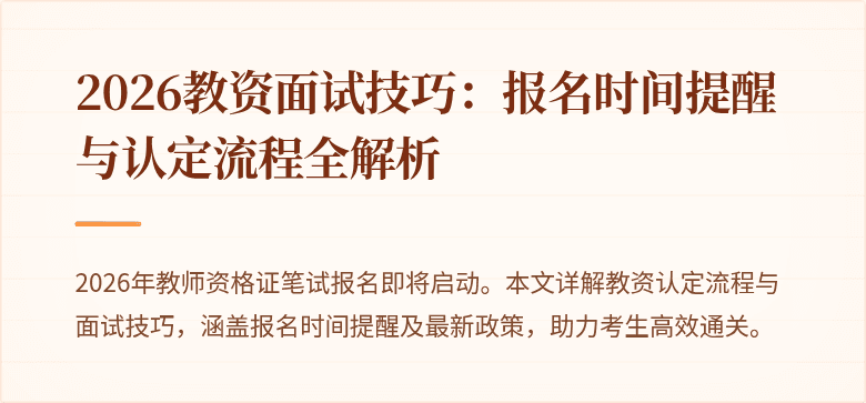 2026教资面试技巧:报名时间提醒与认定流程全解析
