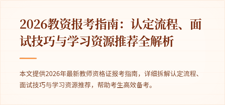 2026教资报考指南:认定流程、面试技巧与学习资源推荐全解析