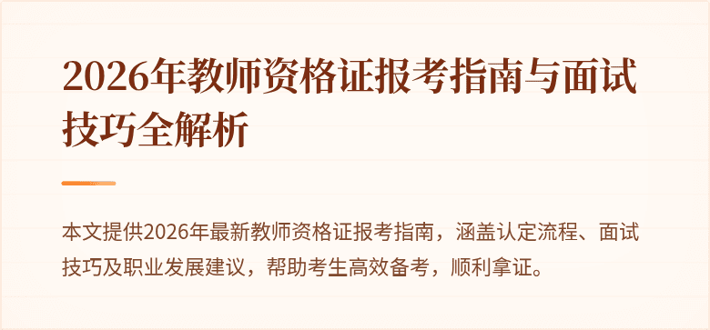 2026年教师资格证报考指南与面试技巧全解析