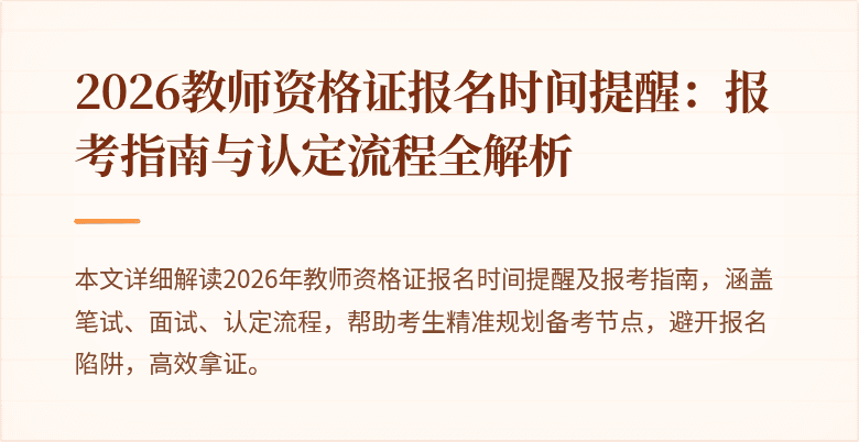 2026教师资格证报名时间提醒:报考指南与认定流程全解析