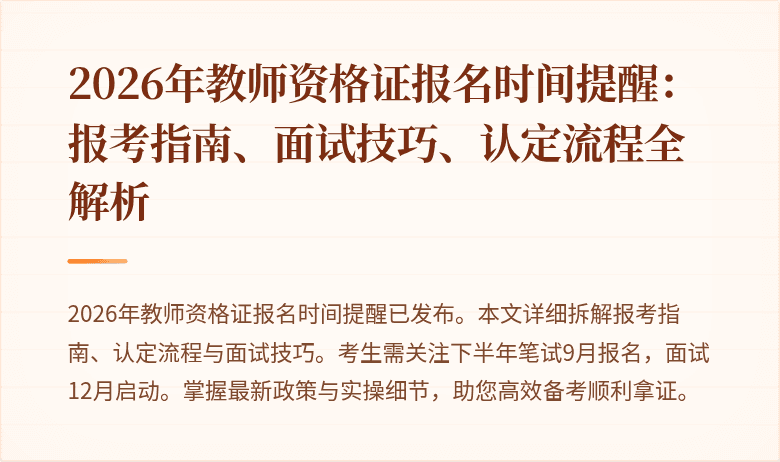 2026年教师资格证报名时间提醒:报考指南、面试技巧、认定流程全解析