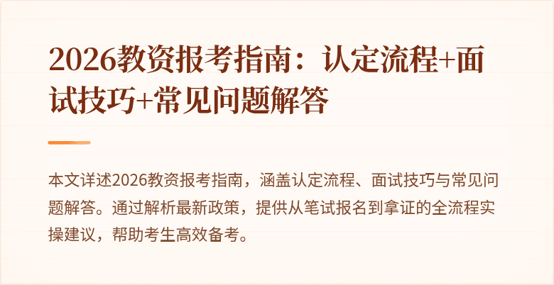 2026教资报考指南：认定流程+面试技巧+常见问题解答