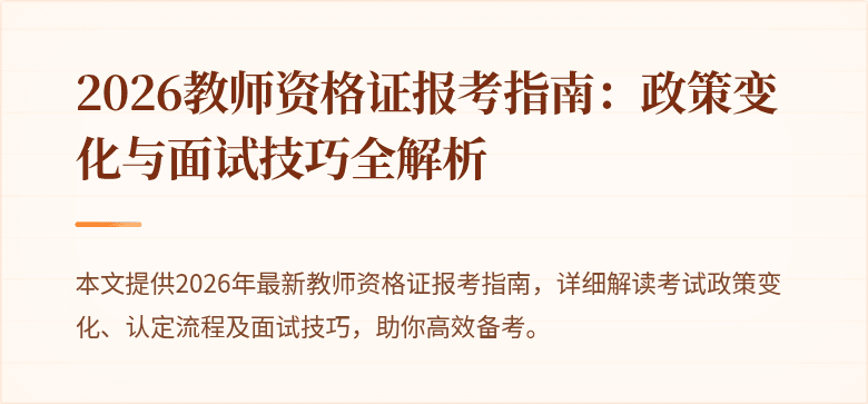 2026教师资格证报考指南:政策变化与面试技巧全解析
