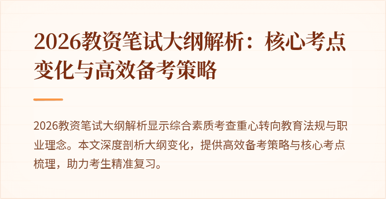 2026教资笔试大纲解析：核心考点变化与高效备考策略