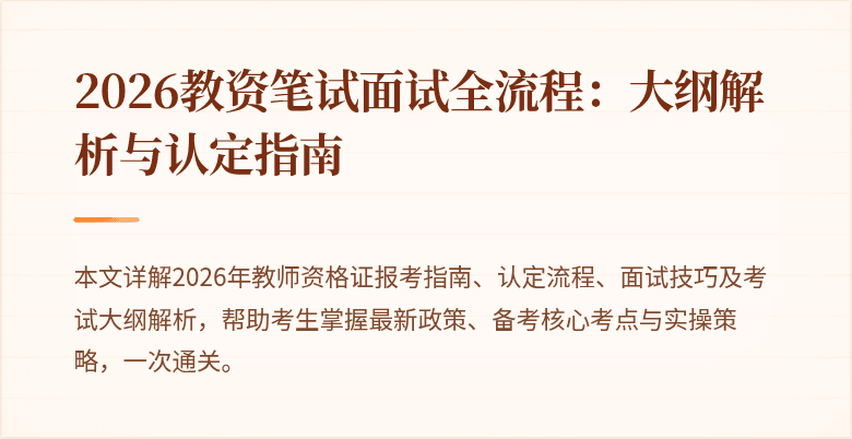 2026教资笔试面试全流程：大纲解析与认定指南