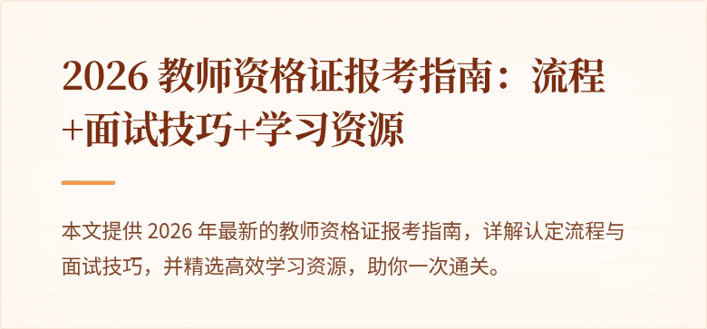 2026 教师资格证报考指南：流程+面试技巧+学习资源