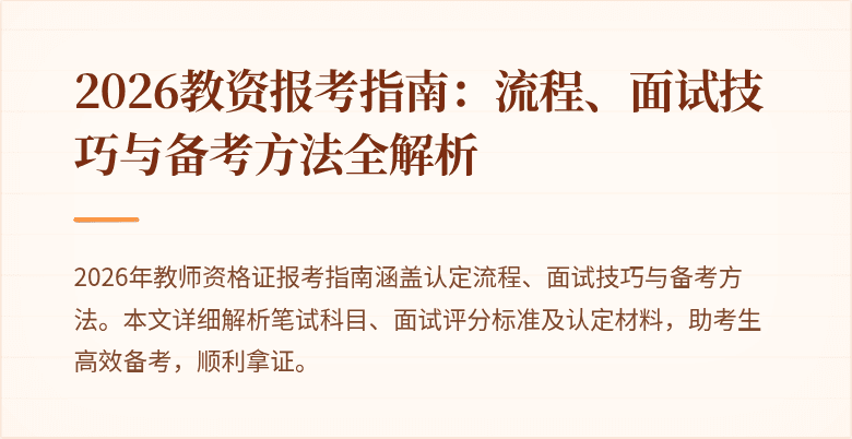 2026教资报考指南:流程、面试技巧与备考方法全解析