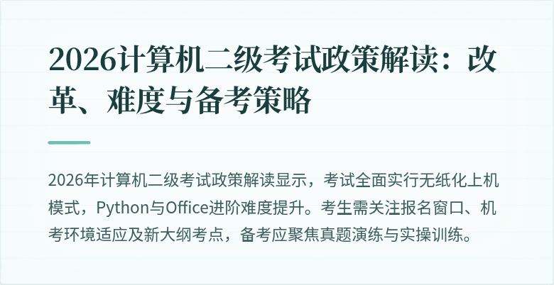 2026计算机二级考试政策解读：改革、难度与备考策略