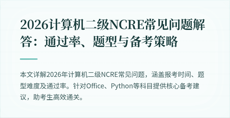 2026计算机二级NCRE常见问题解答：通过率、题型与备考策略