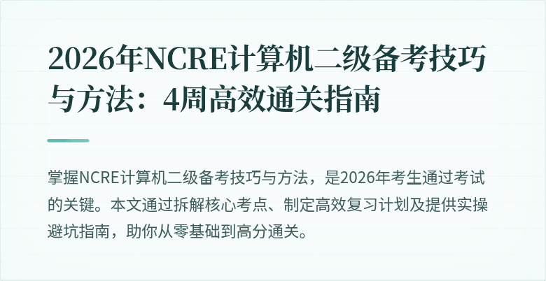 2026年NCRE计算机二级备考技巧与方法:4周高效通关指南