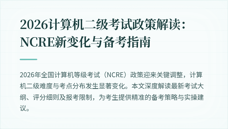 2026计算机二级考试政策解读：NCRE新变化与备考指南