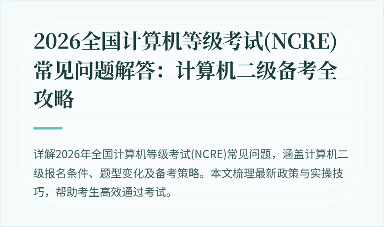 2026全国计算机等级考试(NCRE)常见问题解答:计算机二级备考全攻略