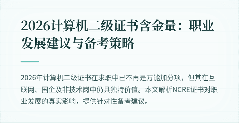 2026计算机二级证书含金量:职业发展建议与备考策略
