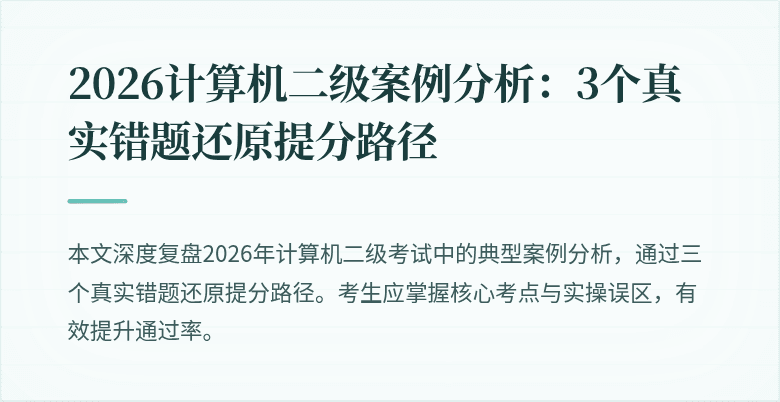 2026计算机二级案例分析:3个真实错题还原提分路径