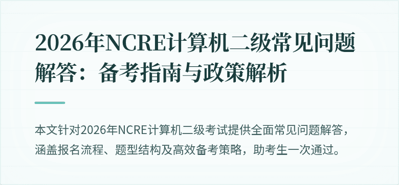 2026年NCRE计算机二级常见问题解答:备考指南与政策解析