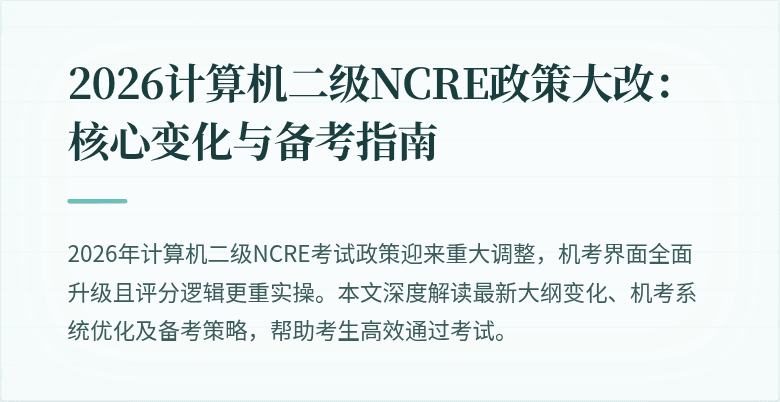 2026计算机二级NCRE政策大改:核心变化与备考指南