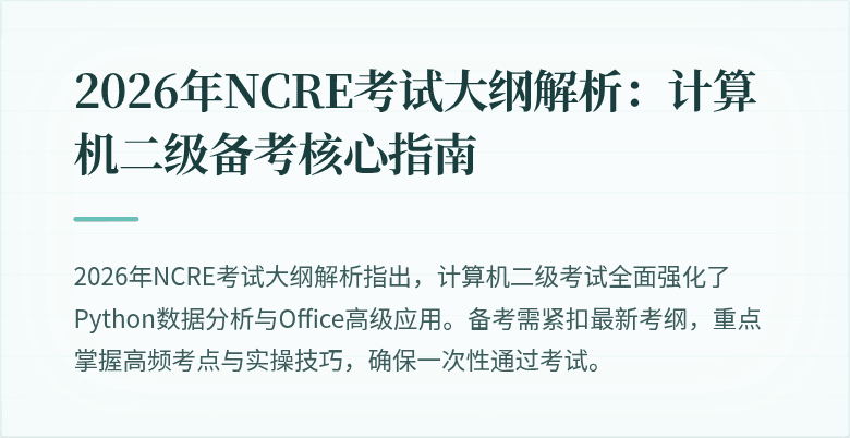 2026年NCRE考试大纲解析：计算机二级备考核心指南