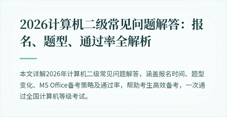 2026计算机二级常见问题解答：报名、题型、通过率全解析