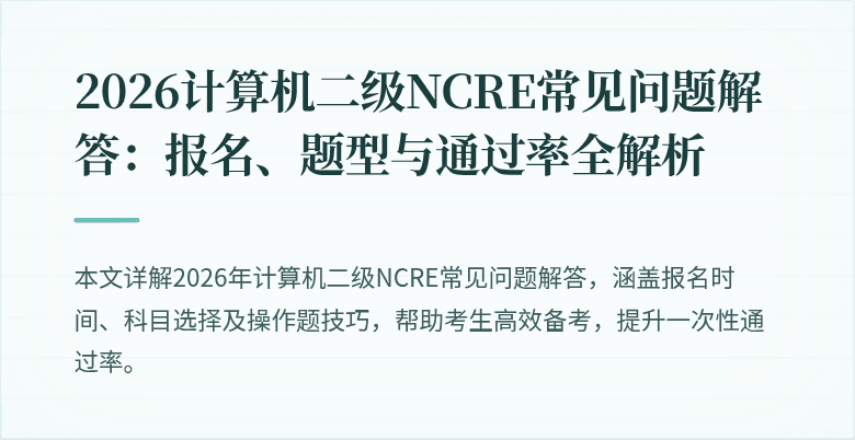 2026计算机二级NCRE常见问题解答：报名、题型与通过率全解析