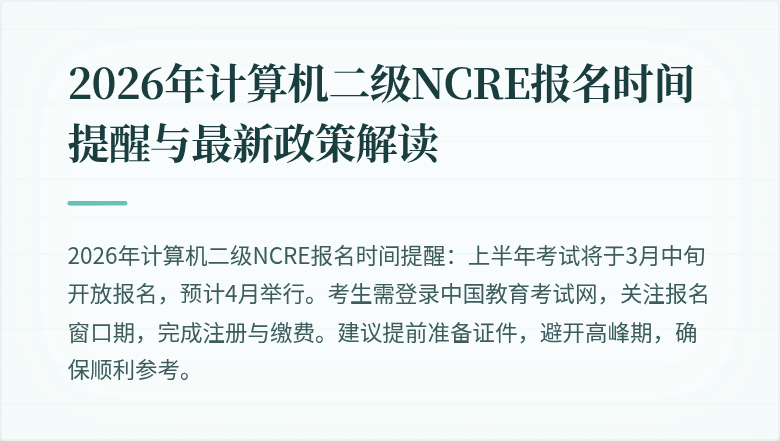 2026年计算机二级NCRE报名时间提醒与最新政策解读