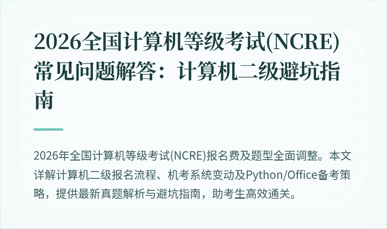 2026全国计算机等级考试(NCRE)常见问题解答:计算机二级避坑指南