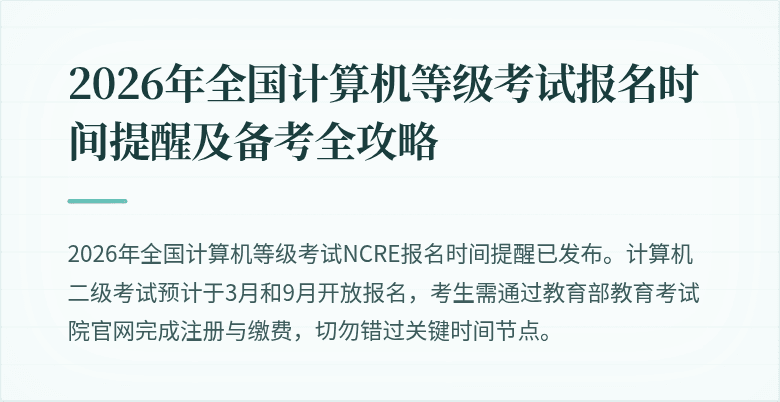 2026年全国计算机等级考试报名时间提醒及备考全攻略