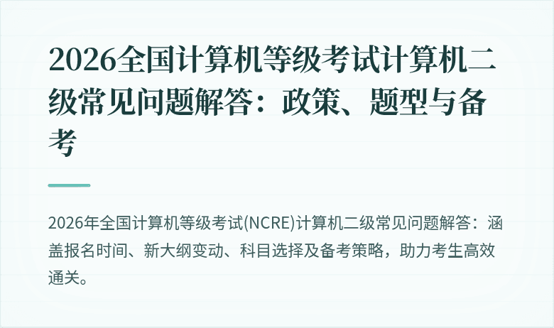 2026全国计算机等级考试计算机二级常见问题解答:政策、题型与备考