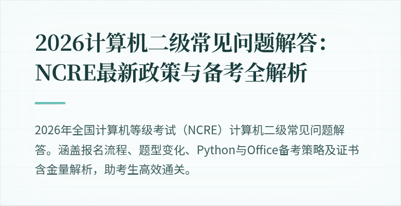 2026计算机二级常见问题解答：NCRE最新政策与备考全解析