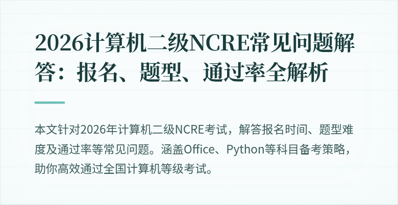 2026计算机二级NCRE常见问题解答:报名、题型、通过率全解析