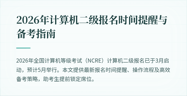 2026年计算机二级报名时间提醒与备考指南