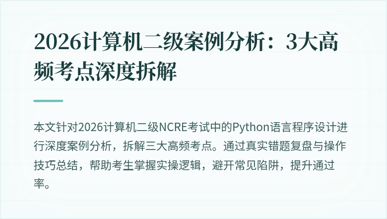 2026计算机二级案例分析:3大高频考点深度拆解