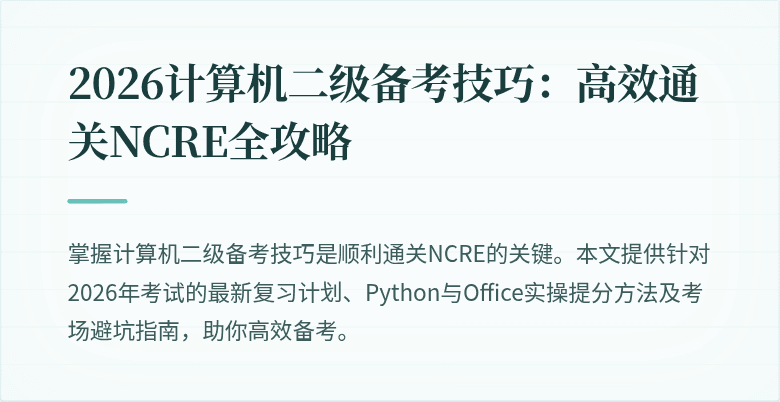 2026计算机二级备考技巧：高效通关NCRE全攻略