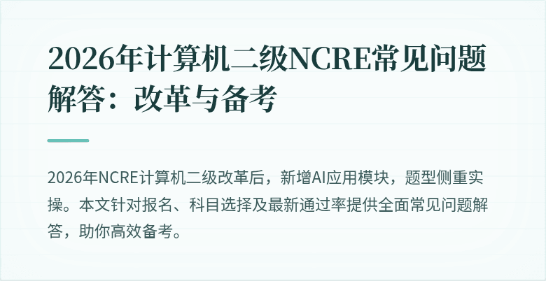 2026年计算机二级NCRE常见问题解答:改革与备考