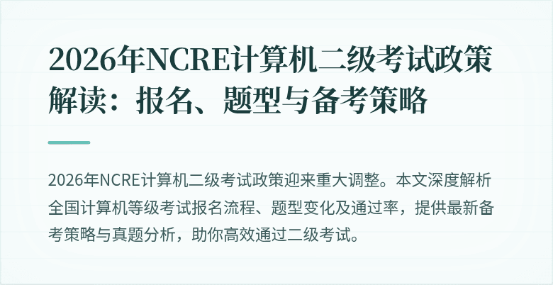 2026年NCRE计算机二级考试政策解读:报名、题型与备考策略