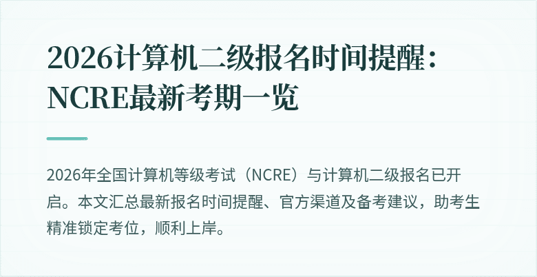 2026计算机二级报名时间提醒：NCRE最新考期一览
