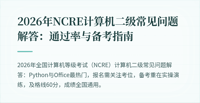 2026年NCRE计算机二级常见问题解答:通过率与备考指南