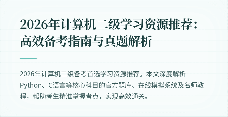 2026年计算机二级学习资源推荐:高效备考指南与真题解析