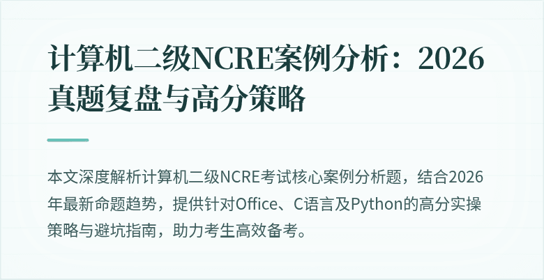 计算机二级NCRE案例分析：2026真题复盘与高分策略