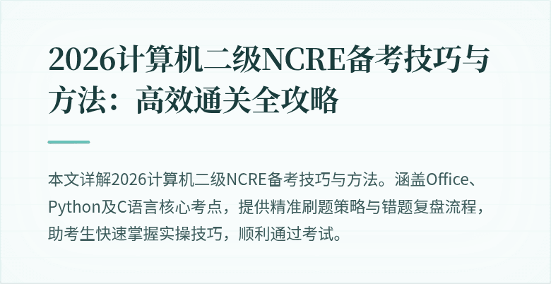 2026计算机二级NCRE备考技巧与方法：高效通关全攻略