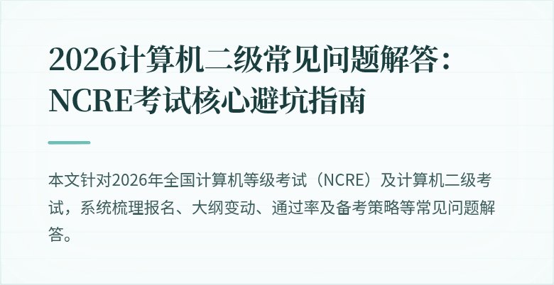 2026计算机二级常见问题解答：NCRE考试核心避坑指南