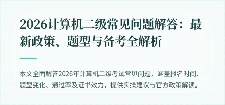 2026计算机二级常见问题解答:最新政策、题型与备考全解析