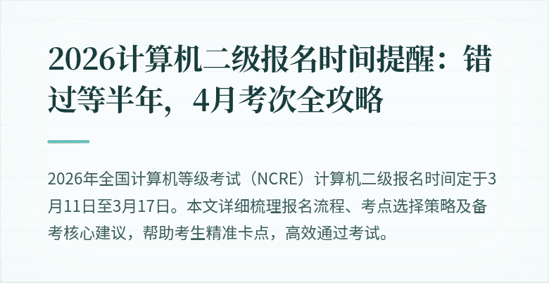 2026计算机二级报名时间提醒：错过等半年，4月考次全攻略