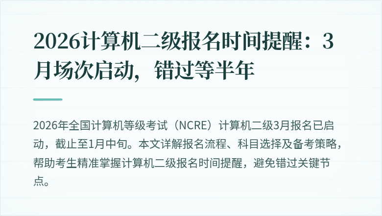 2026计算机二级报名时间提醒：3月场次启动，错过等半年
