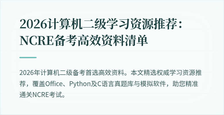 2026计算机二级学习资源推荐：NCRE备考高效资料清单