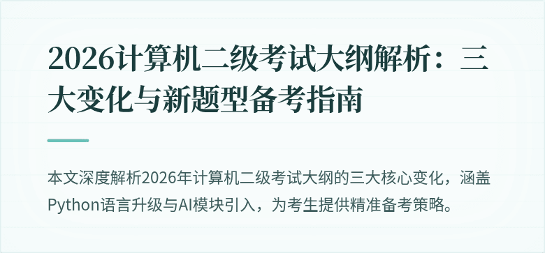2026计算机二级考试大纲解析：三大变化与新题型备考指南